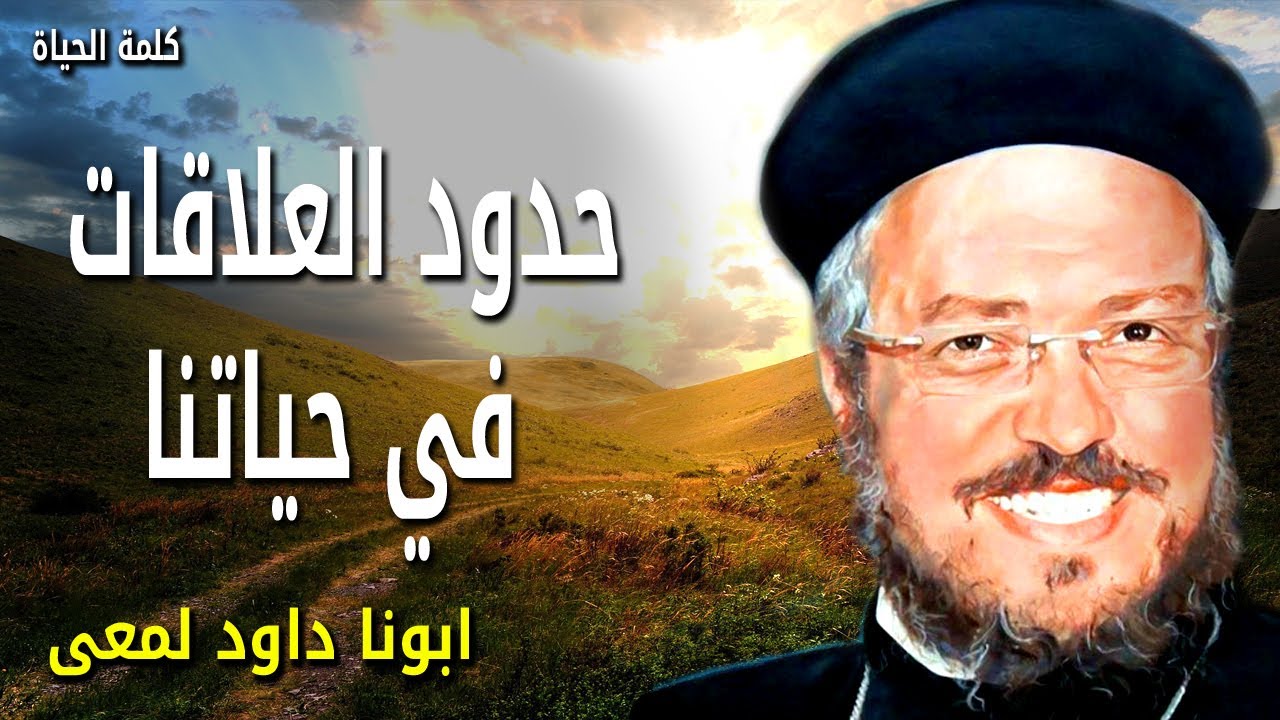 حدود العلاقات في حياتنا -  حافظ على سلامك الداخلي بوضع حدود للعلاقات -  عظات ابونا داود لمعى