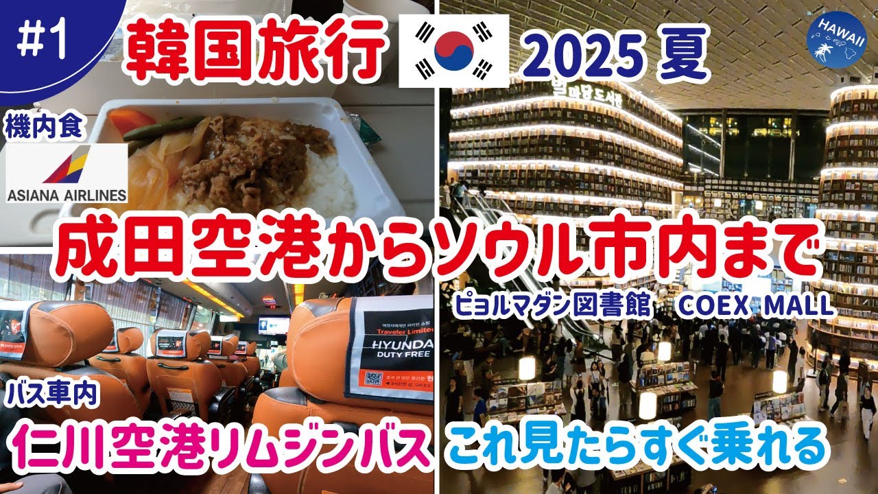 【韓国旅行2025夏】#1 アシアナで仁川へ✈️空港からソウル市街江南・COEXまでリムジンバスで移動!韓国行く人必見!初めてでも安心の乗り方＆チケット購入方法│機内・機内食やピョルマダン図書館も紹介