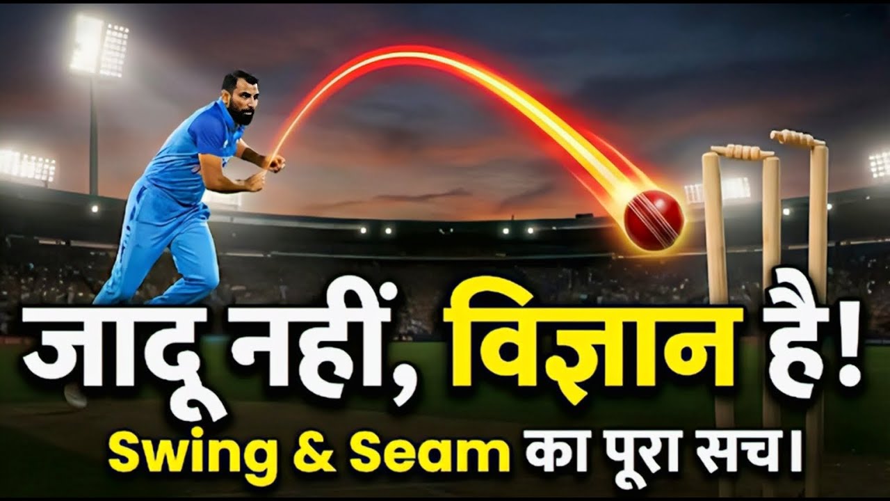 🏏 क्रिकेट बॉल SWING कैसे होती है? Swing vs Seam का पूरा सच | The Science of Swing Bowling in Hindi