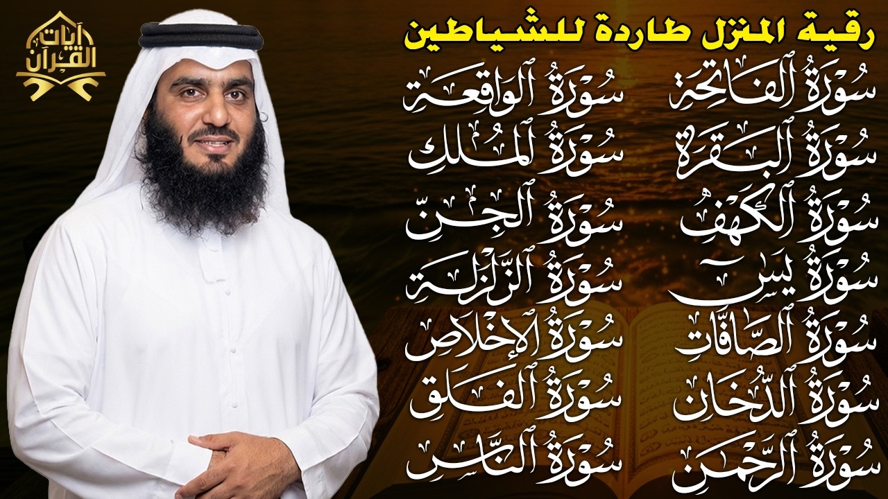 رقية البيت | سورة الفاتحة البقرة الكهف يس الواقعة الرحمن الملك الصافات الدخان الجن بصوت احمد العجمي