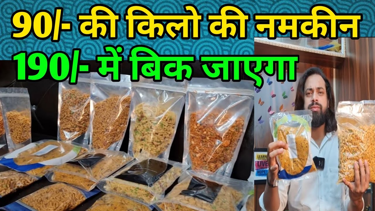 नमकीन का बिज़नेस | कहीं से भी शुरू करें | बिना किसी मशीन के शुरू हो जाएगा काम | दिमाग़ लगाइये |