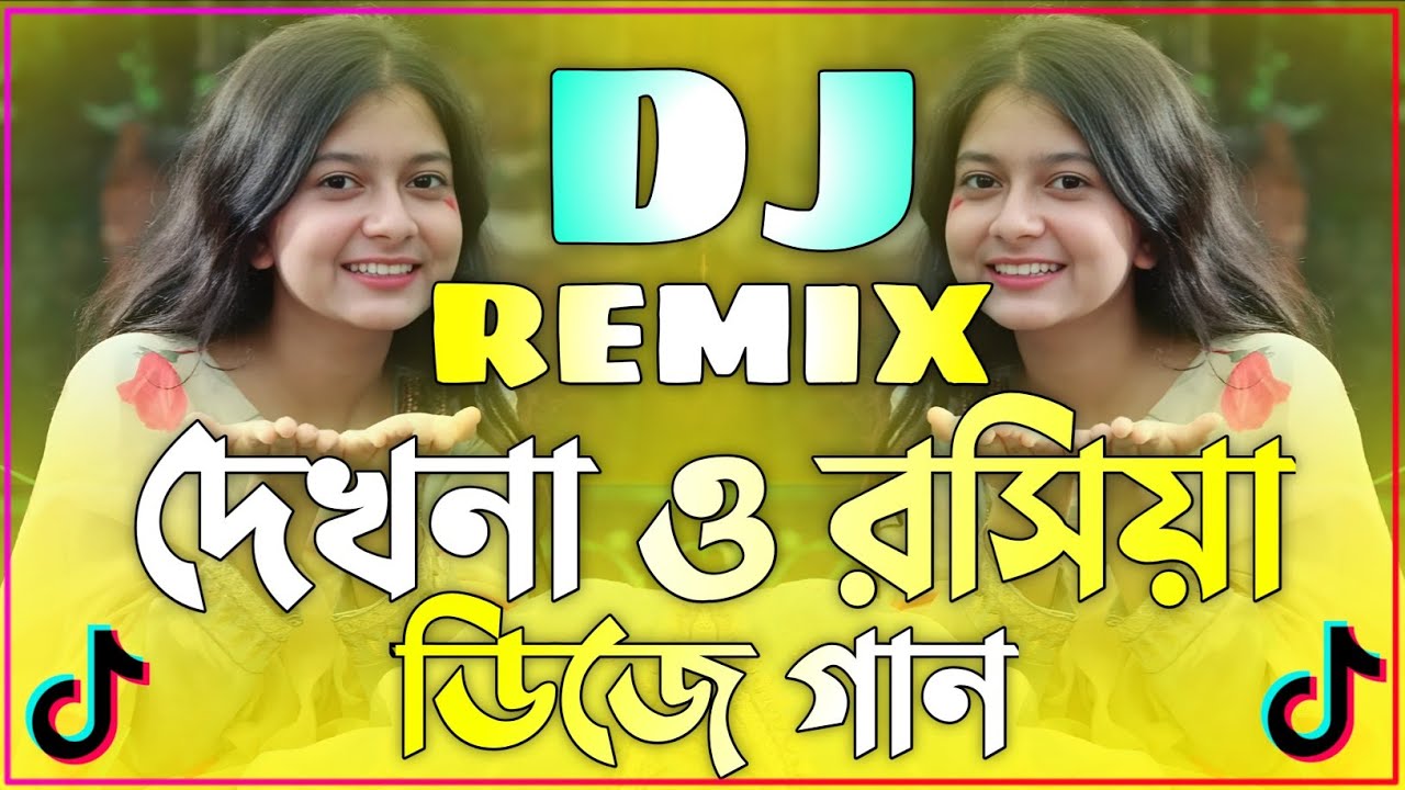 দেখনা ও রসিয়া ডিজে গান | Bangla Dj Gan | Dekhna O Roshiya Dj | ডিজে গান dj 2026 | Biye Bari Dj Gaan