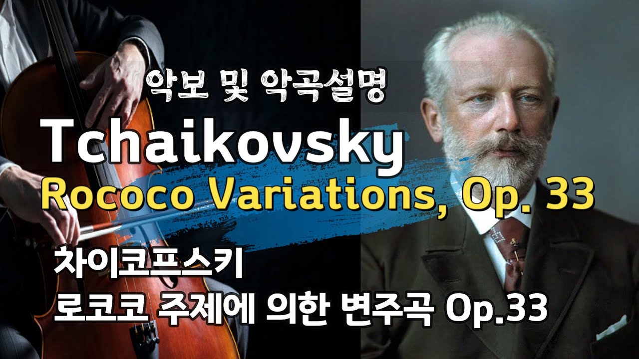 차이코프스키 로코코 주제에 의한 변주곡 op.33 | Tchaikovsky Variations on a Rococo Theme op.33 |