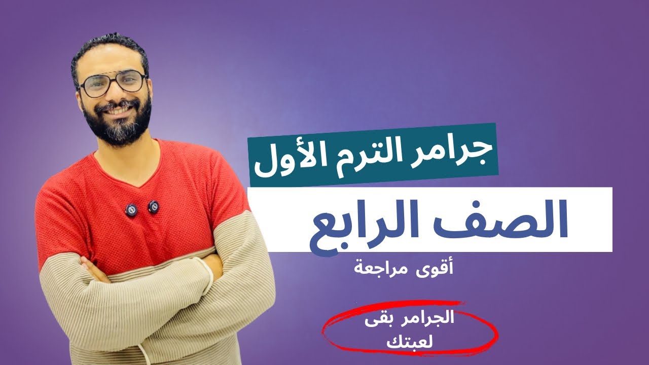 مراجعة جرامر الترم الأول كامل للصف الرابع | أقوى مراجعة | أبسط و أسهل أسلوب و الجرامر بقى لعبتك