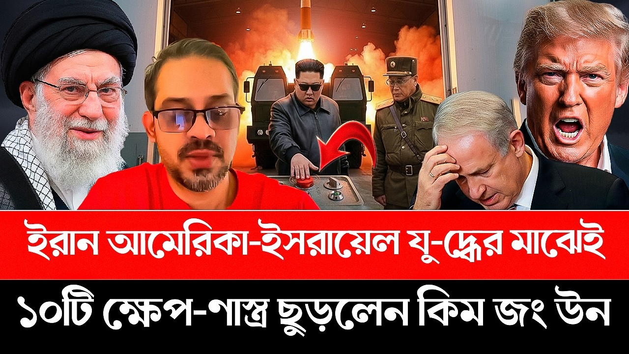 ইরান আমেরিকা-ইসরায়েল যু-দ্ধের মাঝেই ১০টি ক্ষেপ-ণাস্ত্র ছুড়লেন কিম জং উন!| Kim Jong Un | Iran vs USA