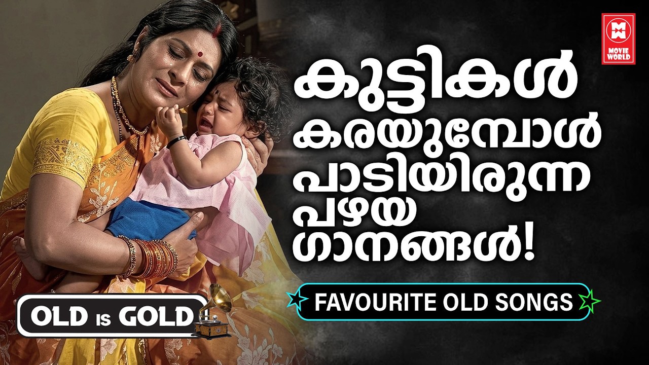 അമ്മയുടെ സ്നേഹവും താരാട്ടിന്റെ മാധുര്യവും നിറഞ്ഞ  പഴയ താരാട്ടുപാട്ടുകൾ💖 | Old Is Gold