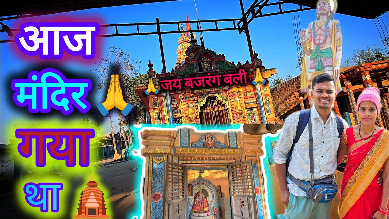 आज मंदिर 🛕गया था II  HANUMAN 🙏JI II KO NAMAN🙇‍♂️ KARNE ll जय बजरंग बली ll 