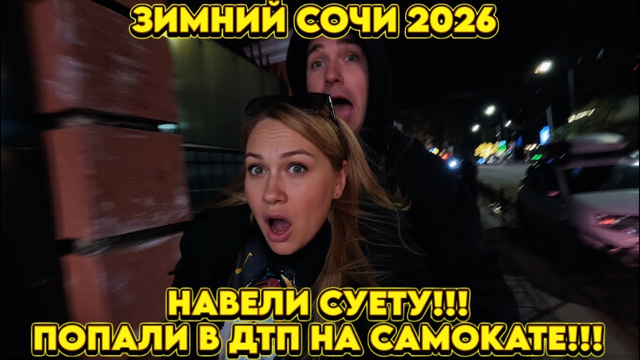 Сочи ЗИМОЙ/ОЧЕНЬ эмоциональный ВЛОГ!!! ДТП на самокате!!! #тревелвлог #еда #отдых #море #сочи