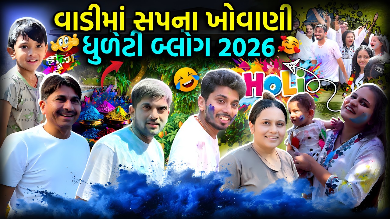 ગાડી બંધ પડી ગઈ અને 50 KM ટોઈંગ કરી ને લાવ્યા...🚗💔😫| Holi 2026 | Family Vlog | #holicelebration