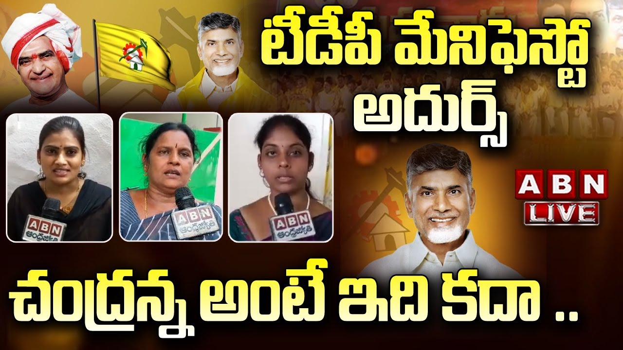 LIVE : టీడీపీ మేనిఫెస్టో అదుర్స్ అంటున్న మహిళలు || TDP Manifesto || Chandrababu || ABN Telugu
