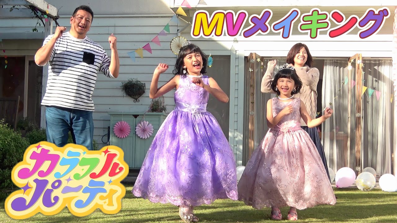 ハウススタジオが素敵なパーティ会場に♡MV撮影の裏側「カラフル・パーティ」メイキング☆himawari-CH