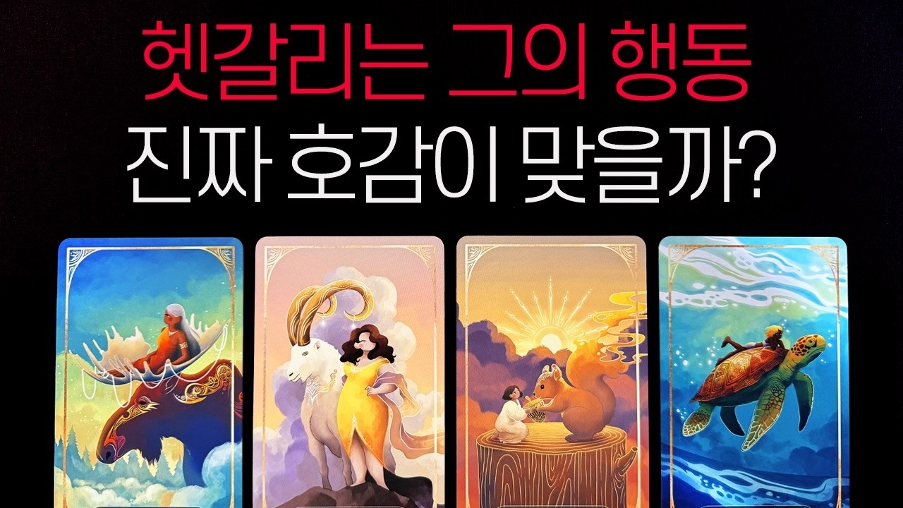 [타로] 헷갈리는 그 사람의 행동… 진짜 호감일까? 사주보다 정확하게 짚어드립니다