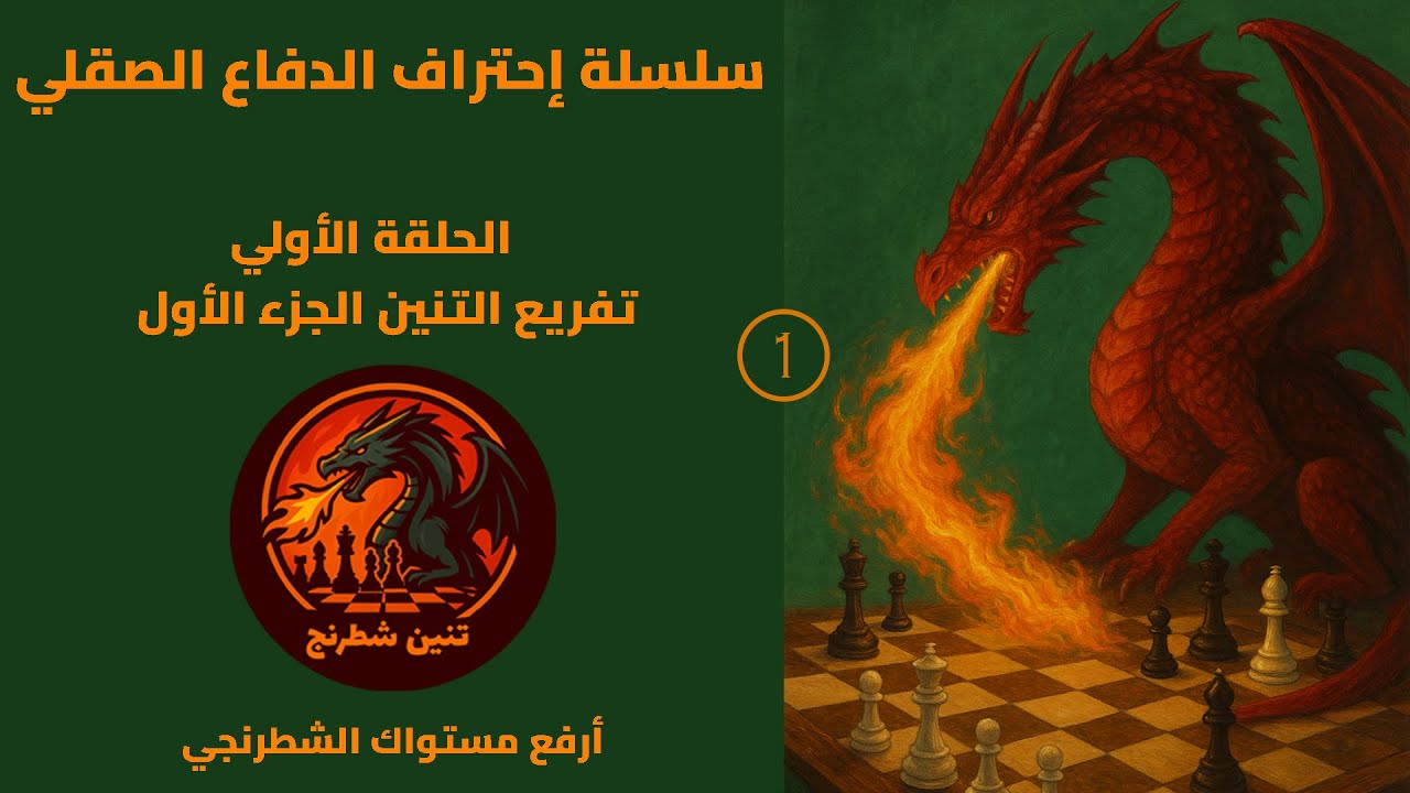 شرح الدفاع الصقلي من البداية، اقوي افتتاح ضد بيدق ملك، تفريع التنين 🔥 الحلقة 1