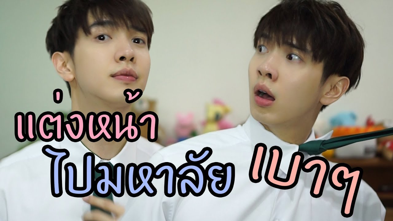 [Men's Beauty TH] แต่งหน้าไปมหาลัย เบาๆ เกาๆ ชิคๆ