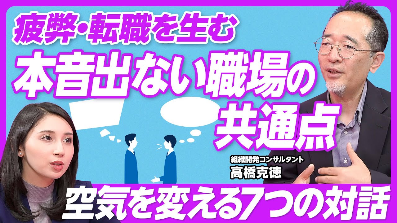 【分断する職場の改革】本音が出ない職場の共通点とは/7つの対話・3つの革新／管理職と責任の持ち方／会社というコミュニティへの思い／ジェイフィール代表・高橋克徳氏【PIVOT TALK】