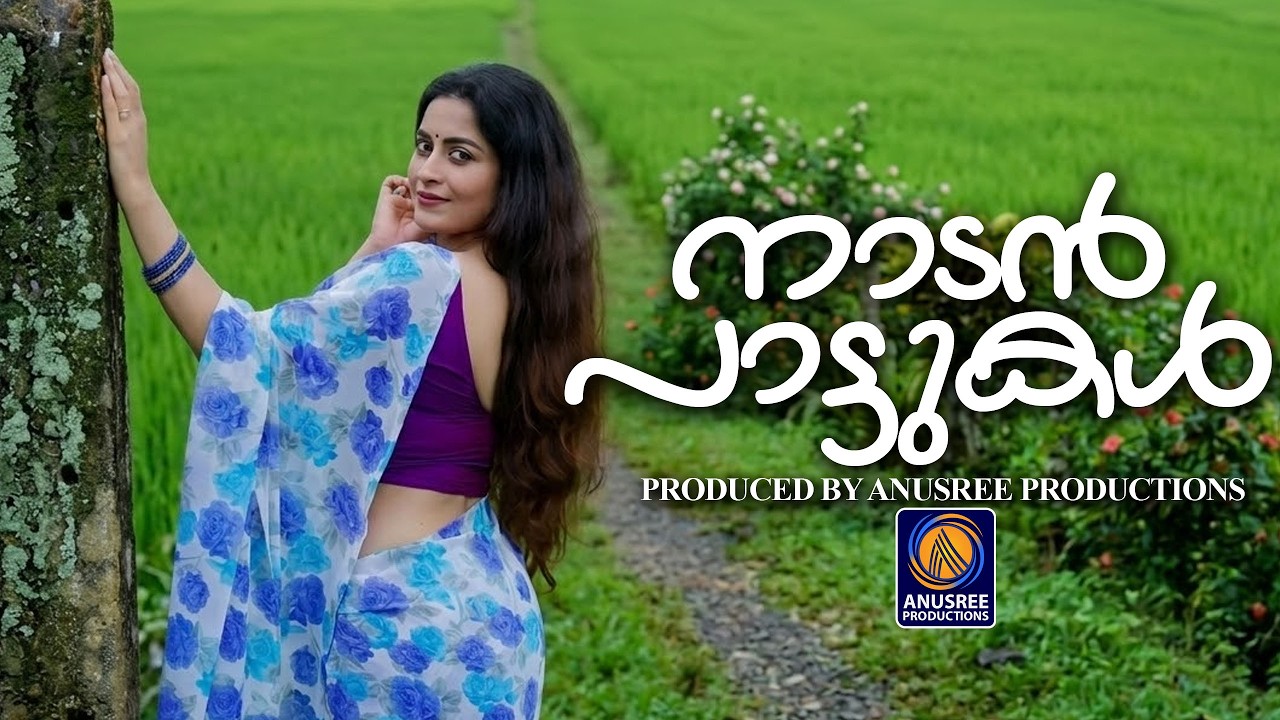 കേൾക്കാൻ കൊതിച്ച ഇഷ്ടഗാനങ്ങൾ |Malayalam Ndaanpattukal