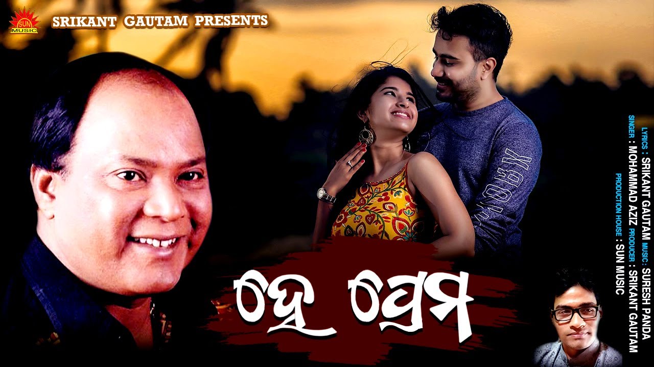 He Prema | O My Darling | Mohammad Aziz | Srikant Gautam | Suresh Panda | Sun Music Odia