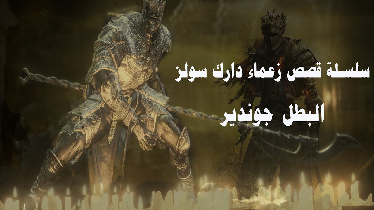 سلسلة قصص زعماء دارك سولز , قصة البطل جوندير Dark souls lore, champion Gundyr story