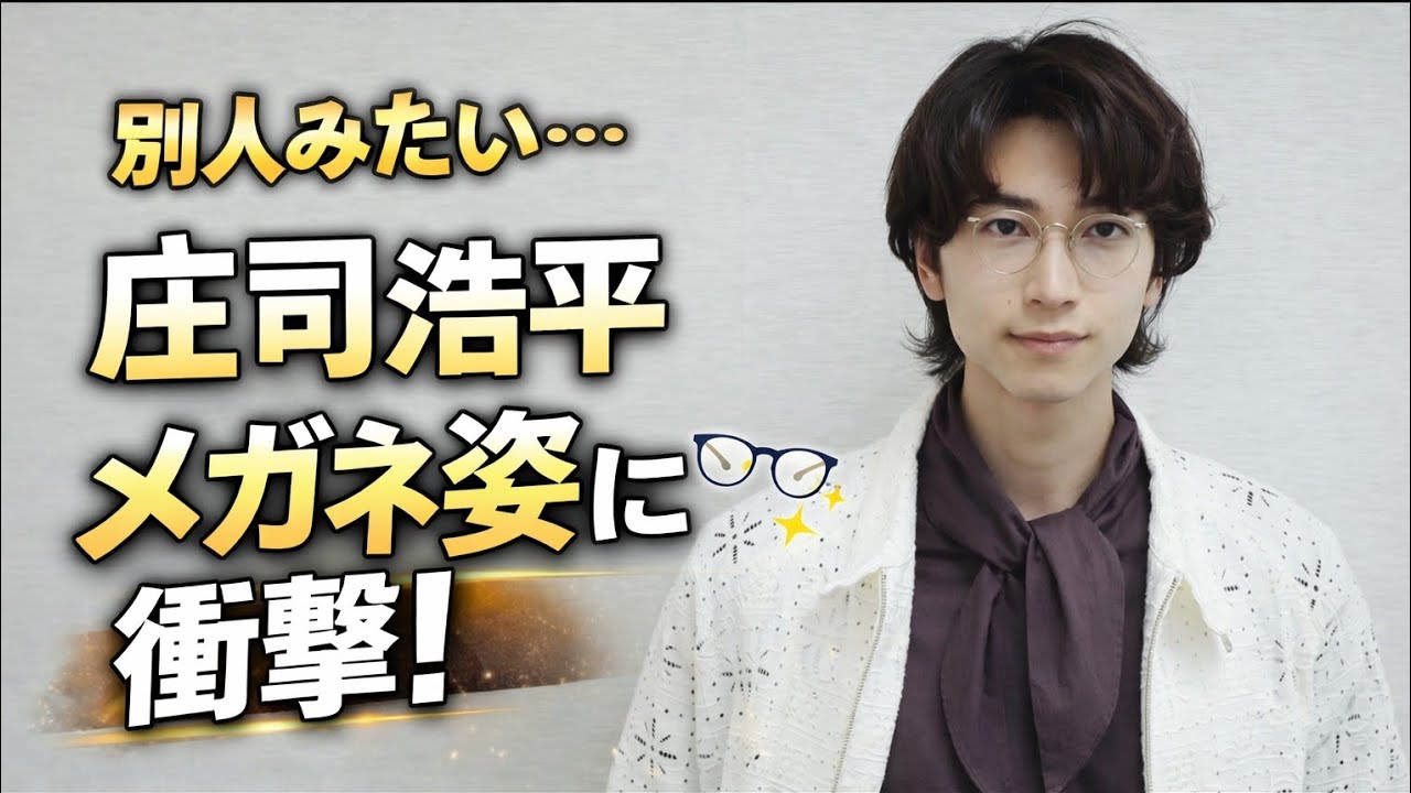 庄司浩平の“メガネ姿”にファン騒然…別人級の柔らかい雰囲気に絶賛の声【TV LIFEオフショット】