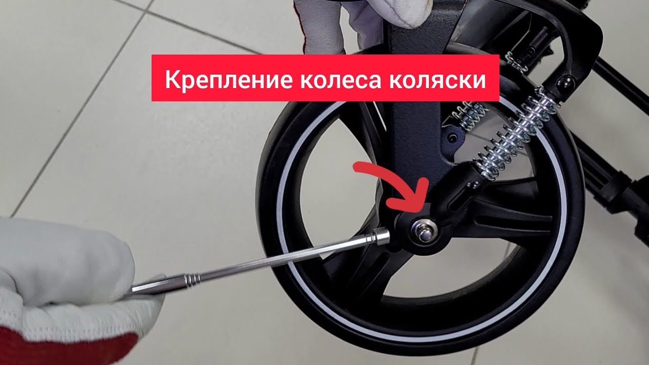 Крепление колеса коляски