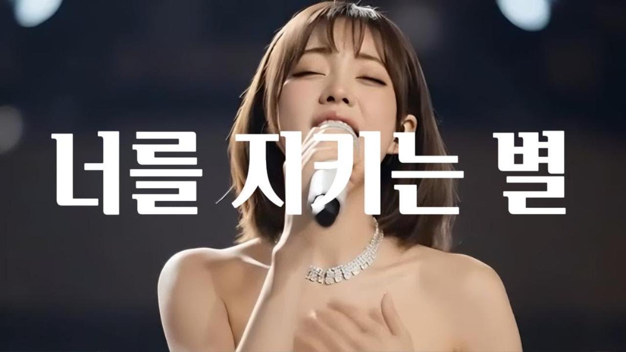 너를 지키는 별이  되리라