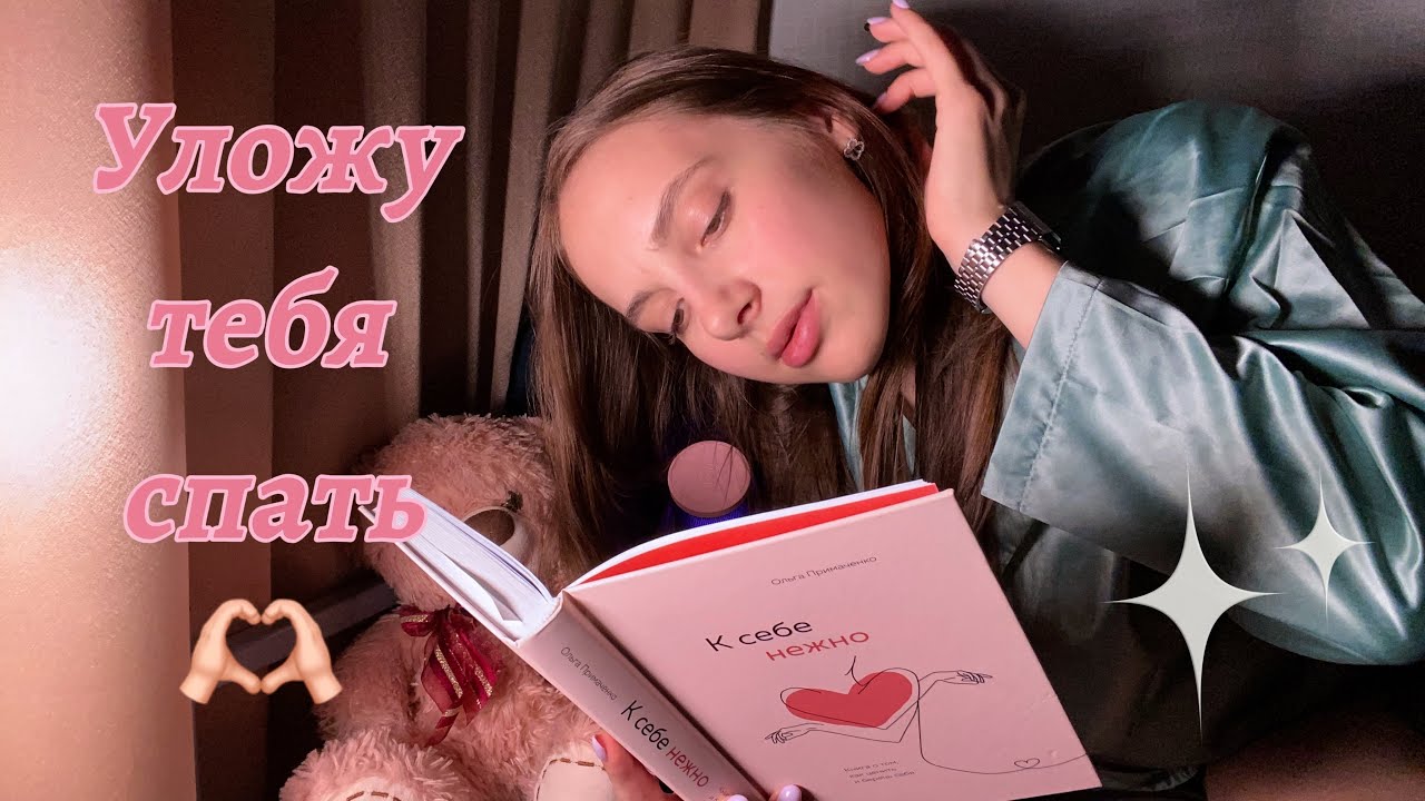 АСМР| Почитаю тебе, чтобы ты уснул😴💤 |ASMR