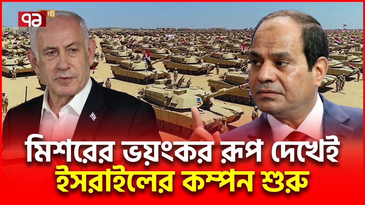 মিশরকে ঠান্ডা করতে রীতিমতো নতজানু নেতানিয়াহু | Egypt Israel | Ekattor TV