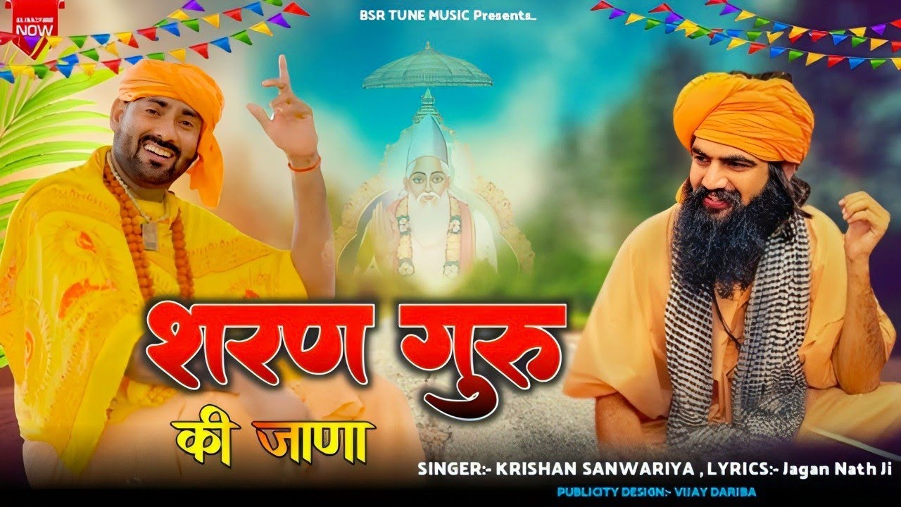 शरण गुरु की जाणा || Sharan Guru Ki Jana || Krishan Sanwariya || वियोग सृंगार रस Super Hit Bhajan2025