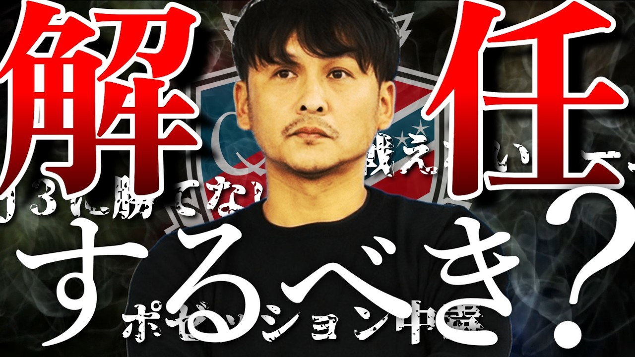 【松本山雅に惨敗】川井監督を解任するべき理由