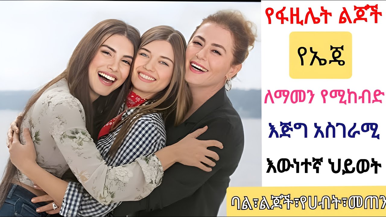 የኤጄ ለማመን የሚከብድ አስገራሚ እውነተኛ ማንነት| Ye Fazilet Lijoch 160 || Kana Mert |Ethiopia