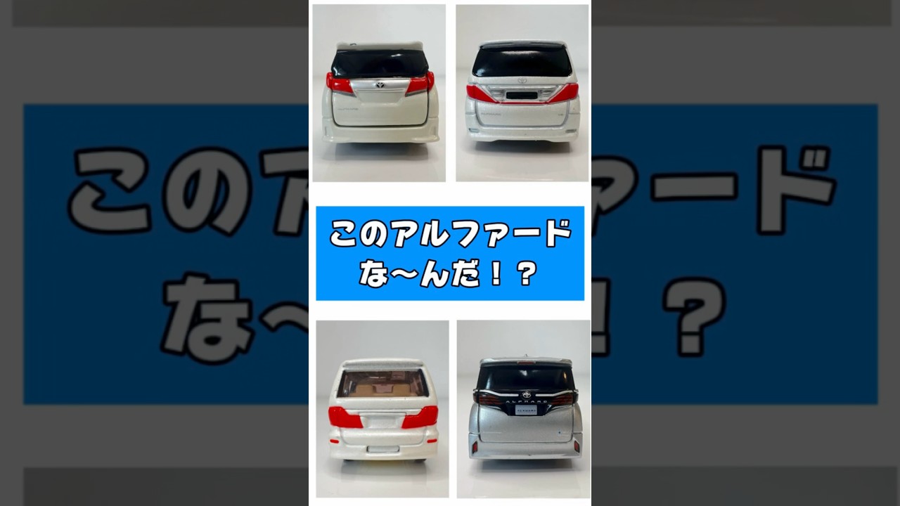 What is this ALPHARD？#tomica #alphard #shorts #smilecar