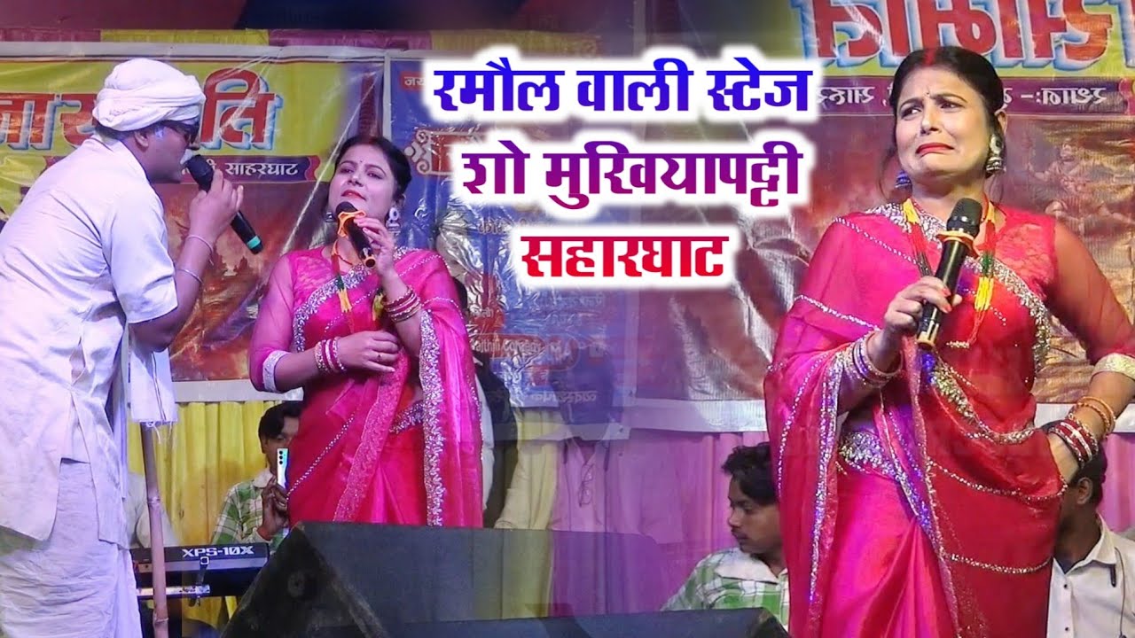 Ramolvali  comady रमौल वाली कॉमेडी मुखियापट्टी साहरघाट 
