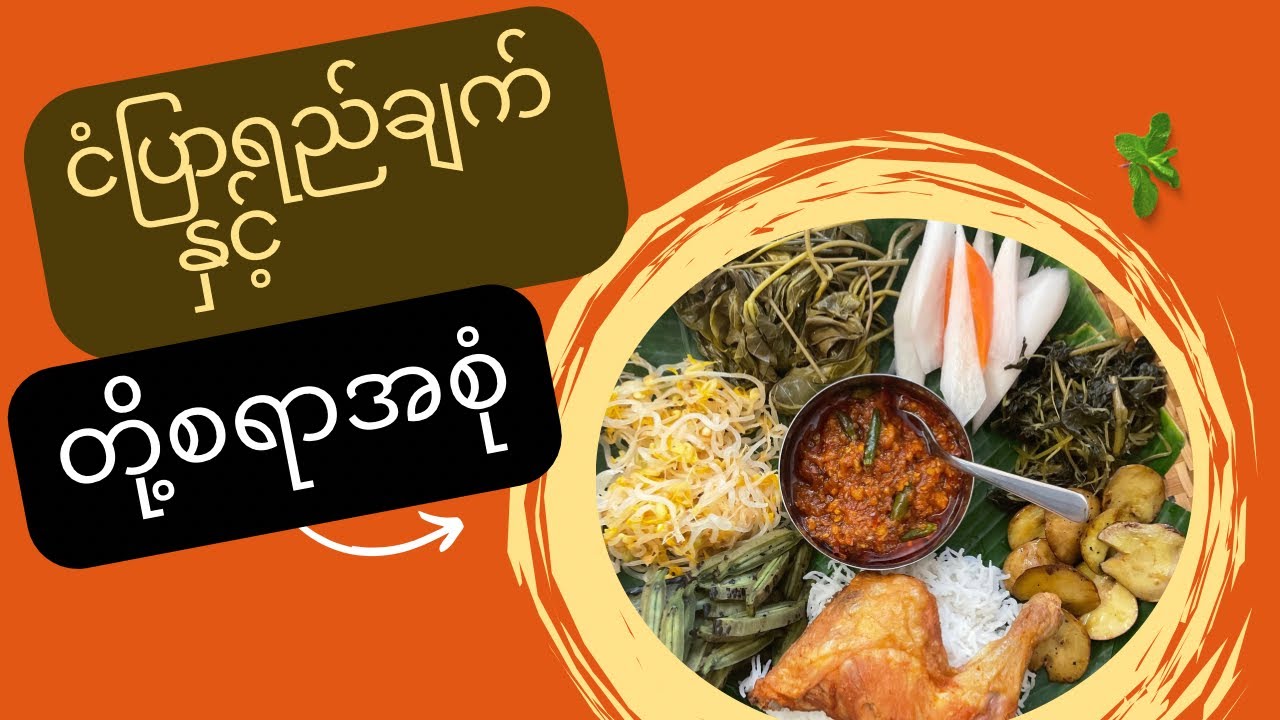 ငံပြာရည်ချက် နှင့် တို့စရာအစုံ