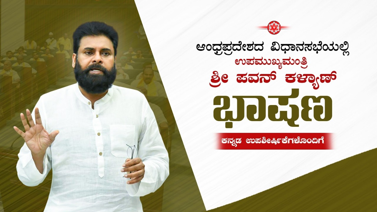 ಆಂಧ್ರಪ್ರದೇಶ ವಿಧಾನಸಭೆಯಲ್ಲಿ ಉಪಮುಖ್ಯಮಂತ್ರಿ ಶ್ರೀ ಪವನ್ ಕಲ್ಯಾಣ್ ಭಾಷಣ ||  with Kannada subtitles