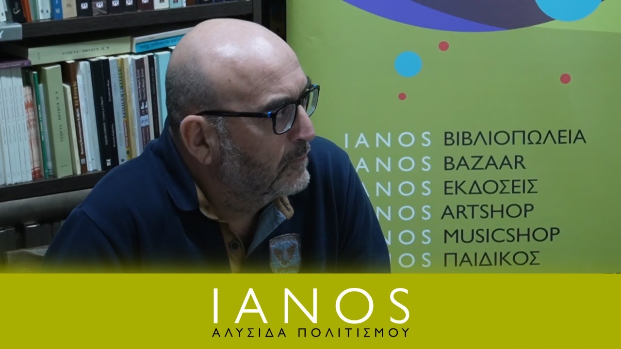 Ο Κώστας Καβανόζης Μιλάει για το Νέο του Βιβλίο | Νέες Κυκλοφορίες | IANOS