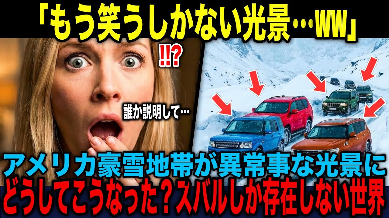 【海外の反応】アメリカ雪国で“スバルしか走っていない”の衝撃理由…「日本製しか命は守れない」