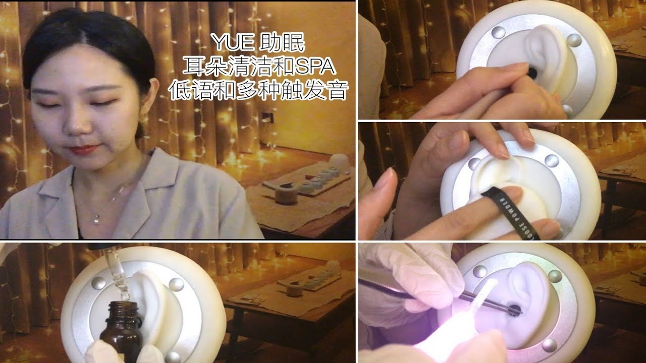 ASMR - YUE 耳朵清洁和SPA 深夜洁耳店 角色扮演 低语 触发音