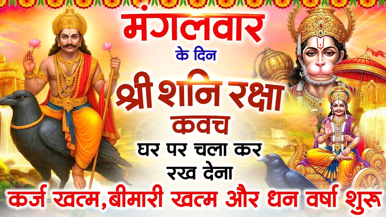 मंगलवार के दिन अपने घर में शनि रक्षा कवच चलाकर रख देने से र्कज खत्म, बीमारी खत्म धन वर्षा शुरू