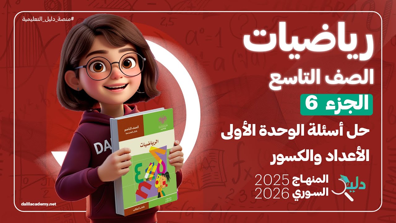 حل أسئلة الوحدة الأولى الأعداد والكسور ✏️ الجزء 6️⃣ رياضيات جبر الصف التاسع المنهاج السوري 2025-2026