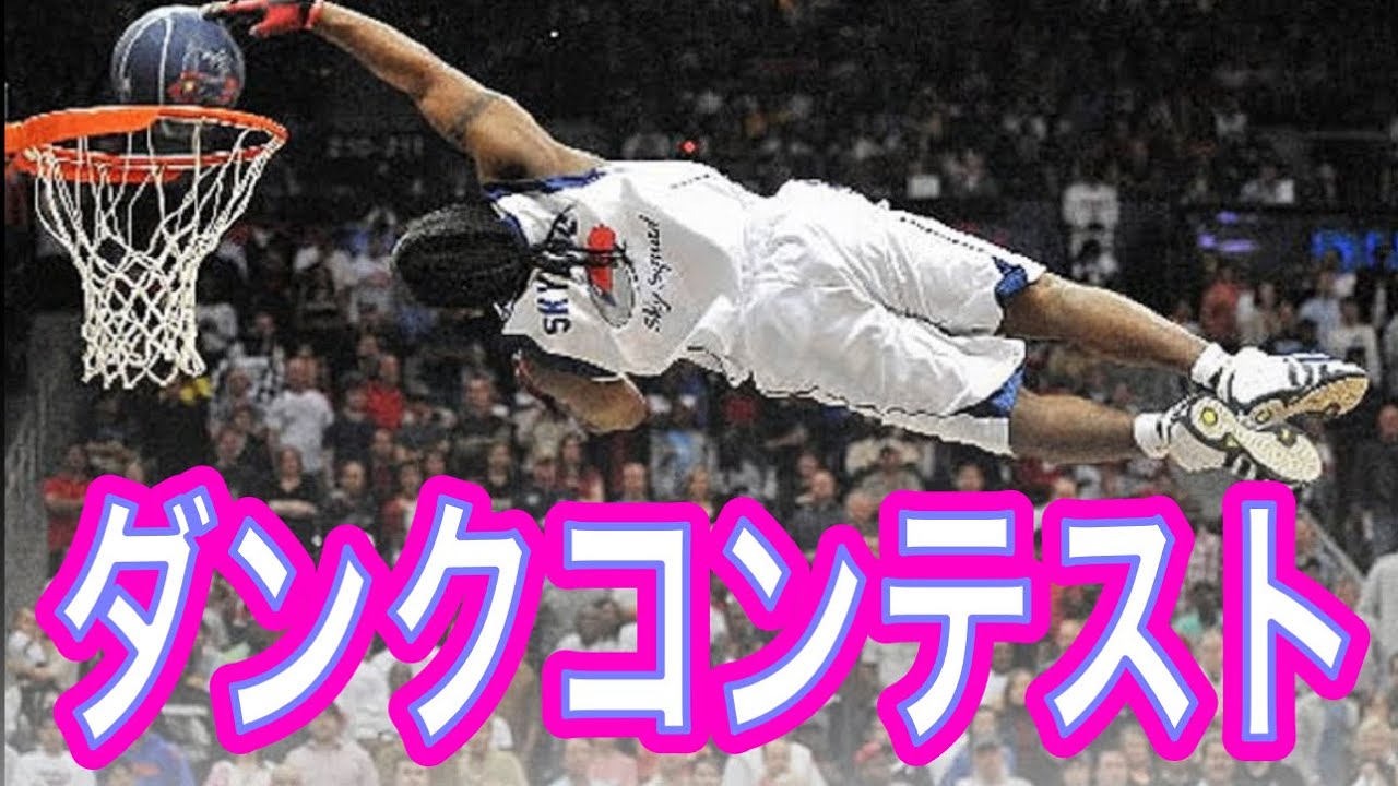 世界のスーパープレー！！ダンクコンテスト、カッコ良すぎる。こんなダンク決めたいーー！！　#nba #basketball