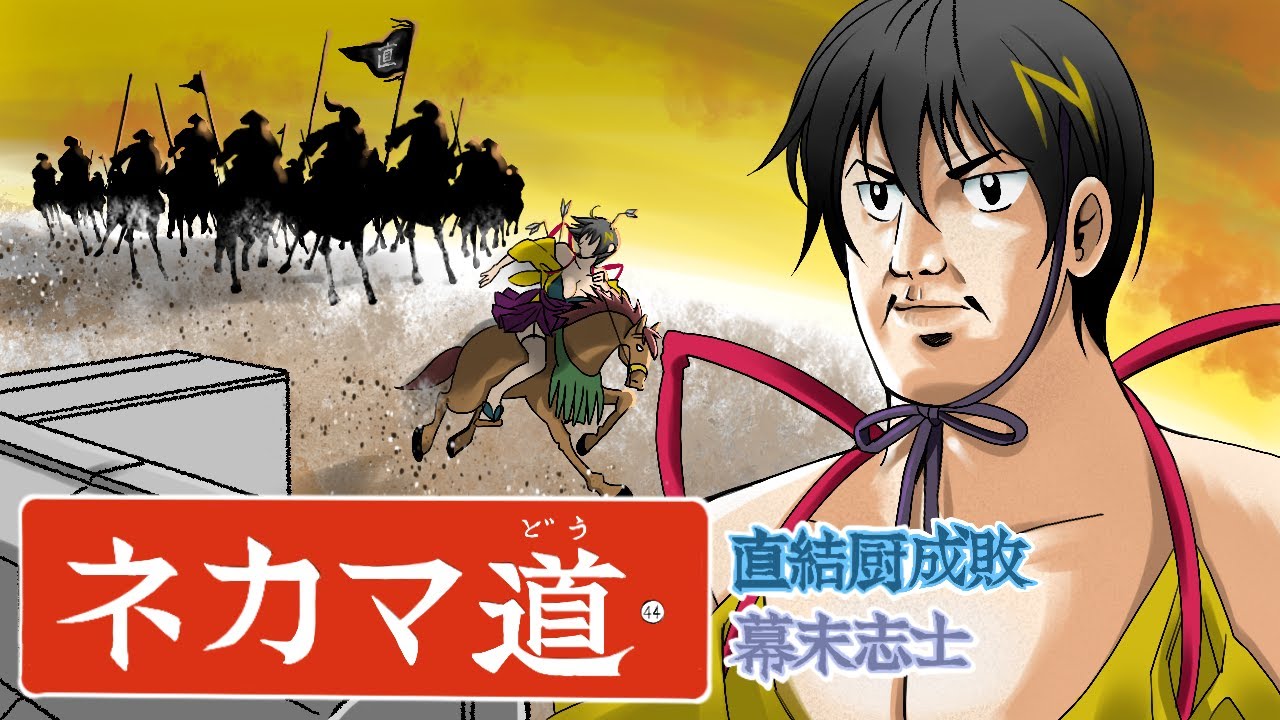【幕末志士】ネカマ道