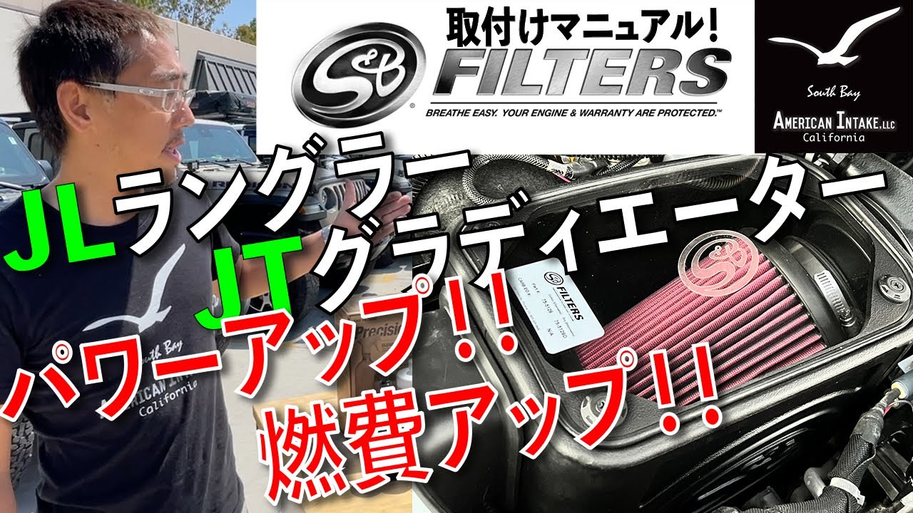 Jeep パワーアップ & 燃費向上！！S＆Bエアフィルター JLラングラー JTグラディエーター パワーアップ、燃費向上