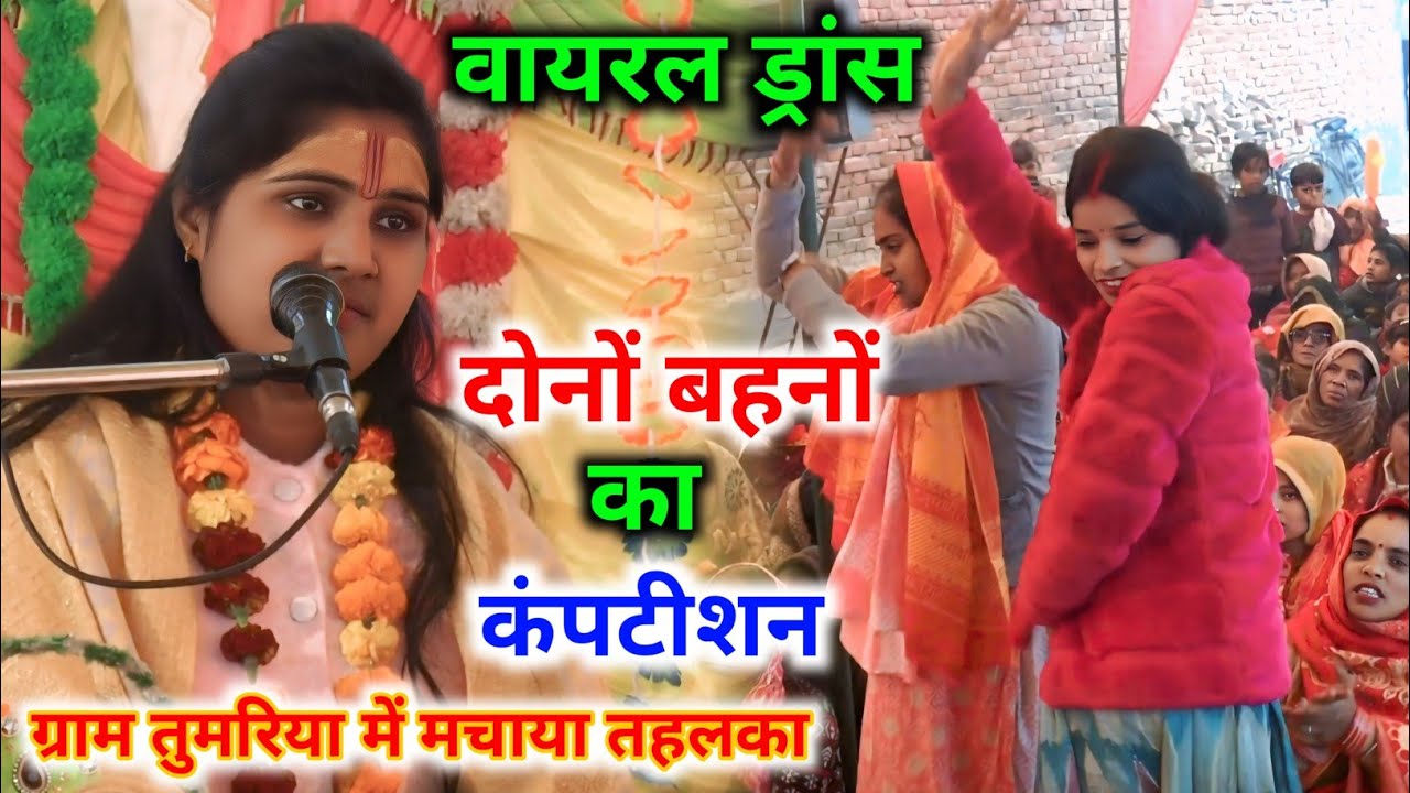 दोनों बहनों  का कंपटीशन ड्रांस वायरल हुआ 💫 संगीता शास्त्री जी कासगंज वाली 