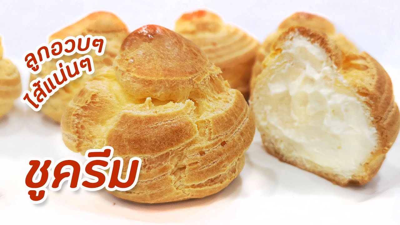 ชูครีม Choux Cream ลูกโตๆ ไส้แน่นๆ อร่อยสุดฟิน : มนุษย์ลุงคาเฟ่ Ep09