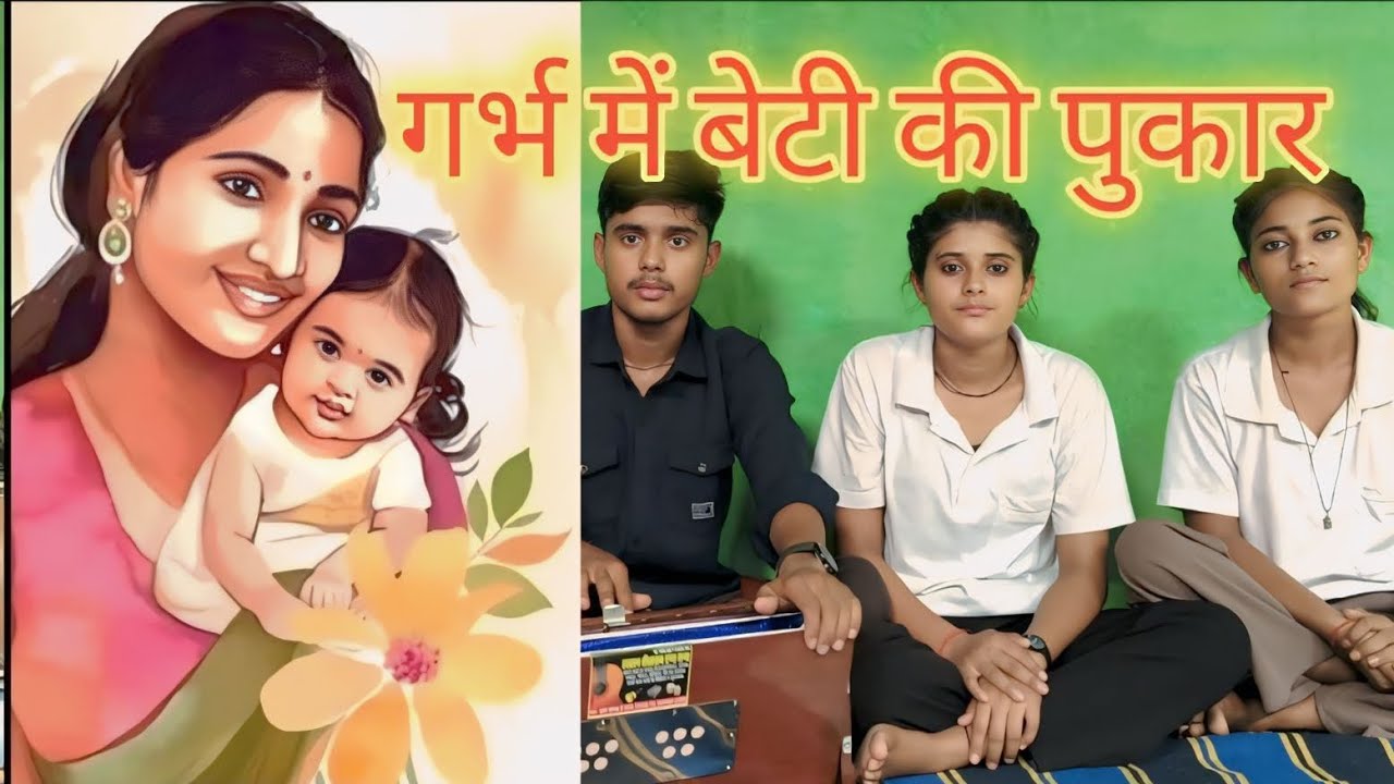 गर्भ में लेटी नन्ही सी बेटी मां को रही  पुकार मेरी प्यारी मम्मी हत्या न करना गलत हुआ व्यवहार ,,बेटी
