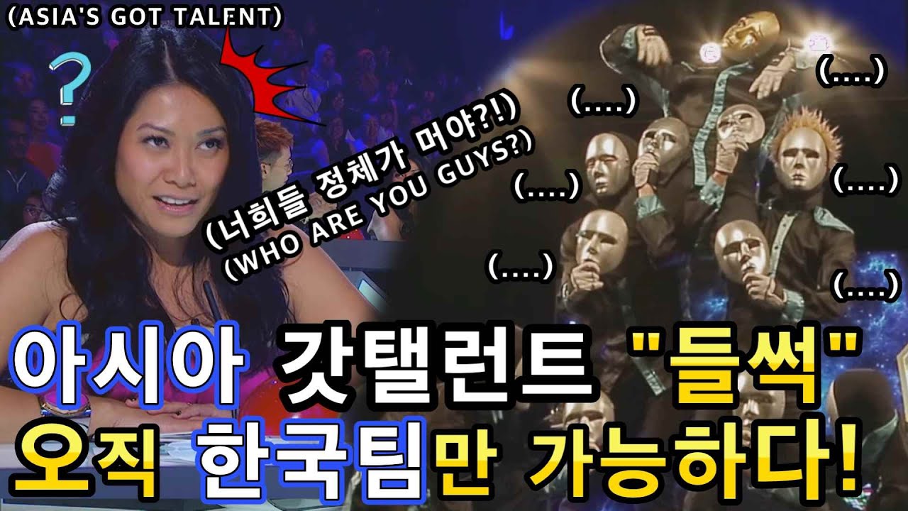 오직 한국팀만 가능한 댄스쇼를 보고 아시아 갓탤런트 
