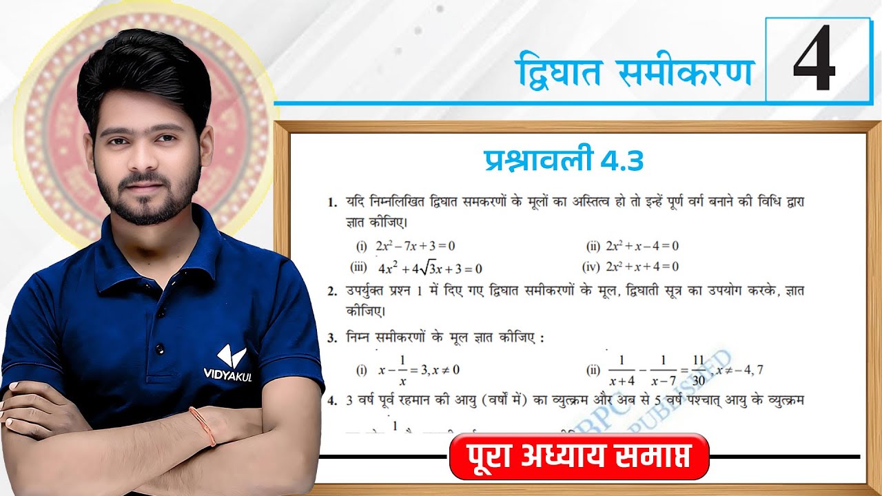 Prashnawali 4.3 Class 10th Full Solution || Ncert Class 10th Exercise 4.3 Complete || by Mantu Sir