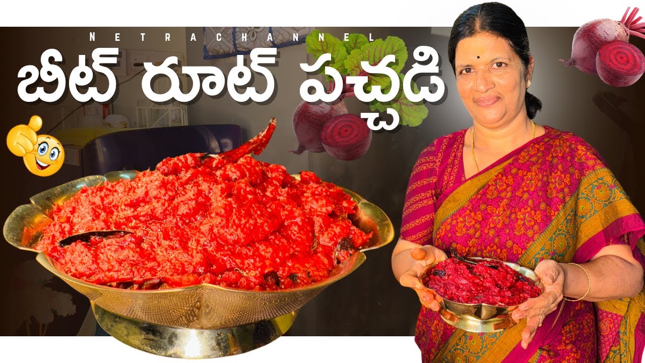 ఇడ్లీలోకి, రైస్ లోకి, చపాతిలోకి ఈ బీట్ రూట్ పచ్చడి టెస్ట్ సూపర్ ఉంటుంది😋 ||Beetroot Pachadi || netra