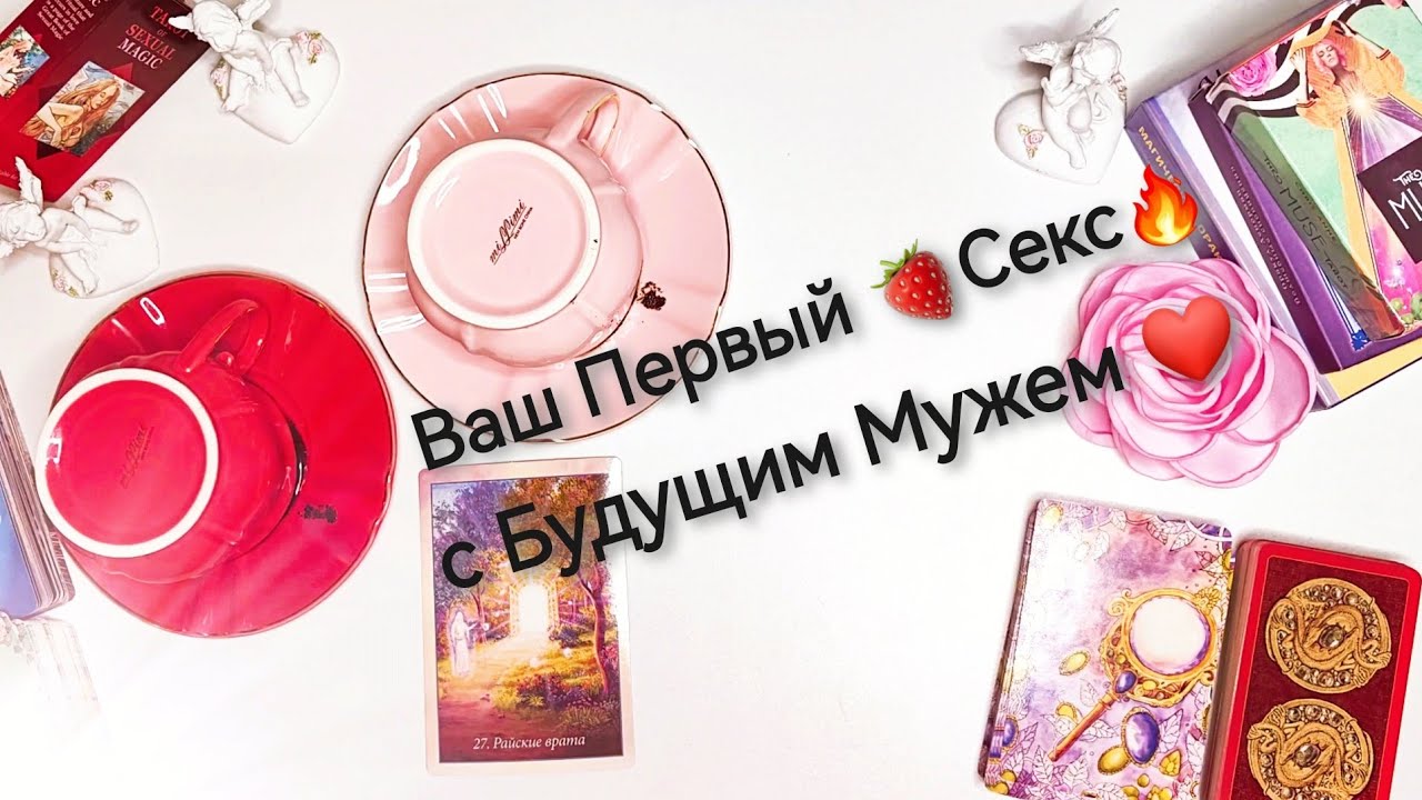 🍓Будущий Муж: Ваш Первый Sекс💯🥰🔥 Таро онлайн расклад 🔮 Гадание на кофейной гуще☕