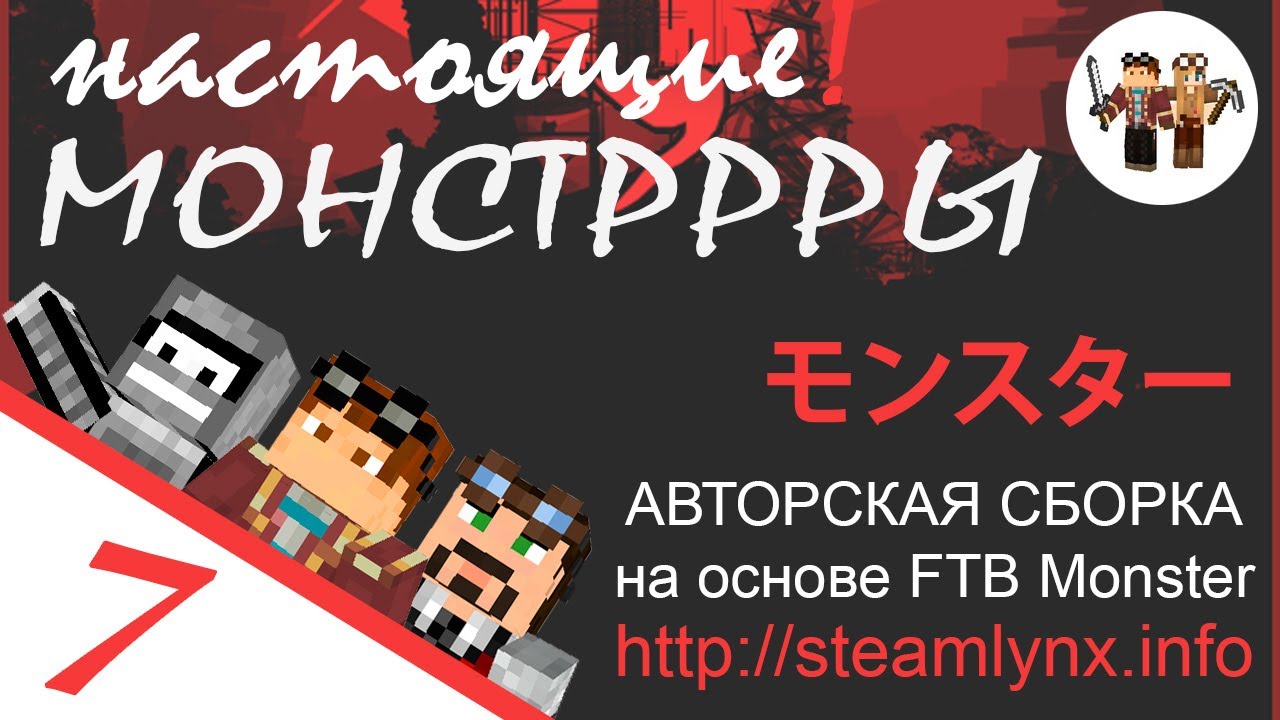 MODDED Minecraft 1.6.4 Lets Play inspired by FTB Monster! Настоящие Монстррры #7